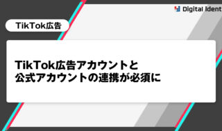 TikTok広告アカウントと公式アカウントの連携が必須に