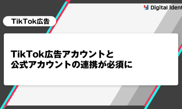 TikTok広告アカウントと公式アカウントの連携が必須に