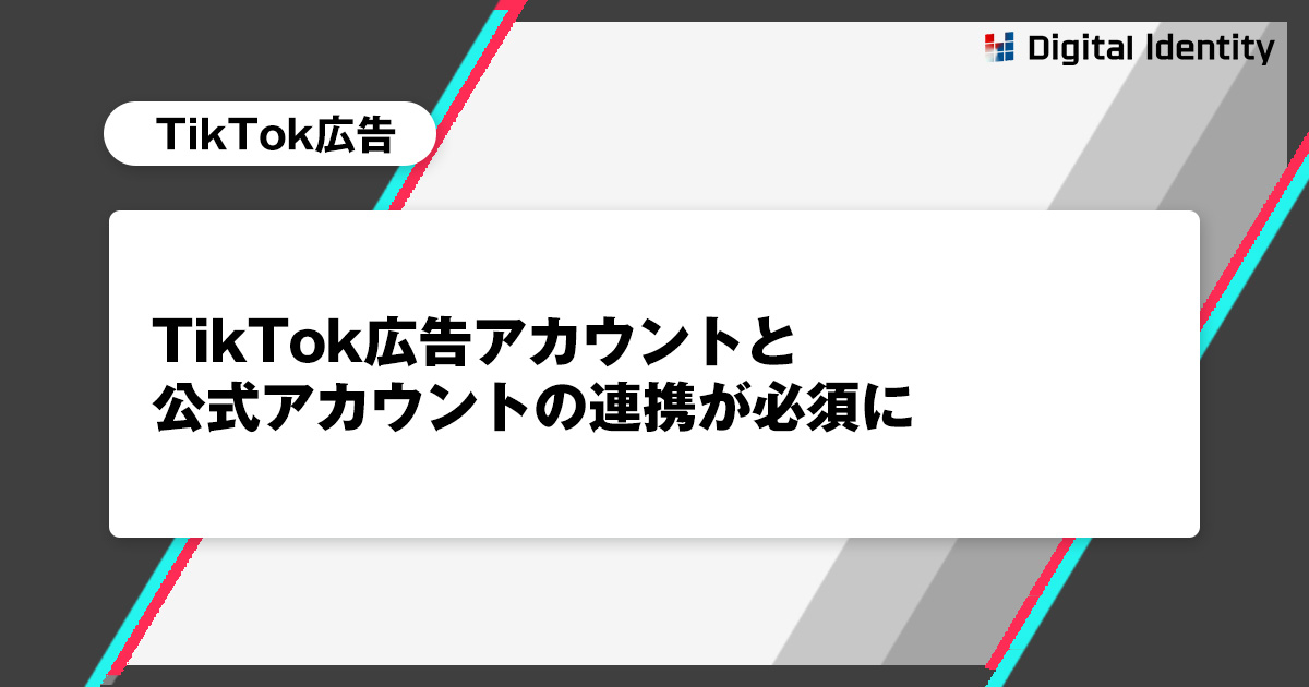 【TikTok広告】広告アカウントと公式アカウントの連携が必須に