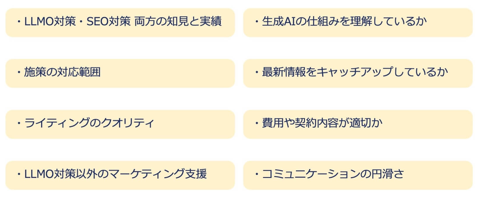 LLMO対策会社を選ぶ際のポイント8選