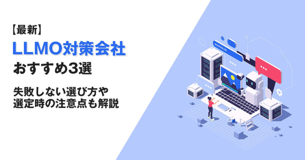 【最新】LLMO対策会社おすすめ3選|失敗しない選び方や選ぶ際の注意点も解説