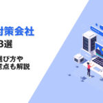 【最新】LLMO対策会社おすすめ3選｜失敗しない選び方や選ぶ際の注意点も解説