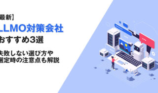 【最新】LLMO対策会社おすすめ3選｜失敗しない選び方や選ぶ際の注意点も解説