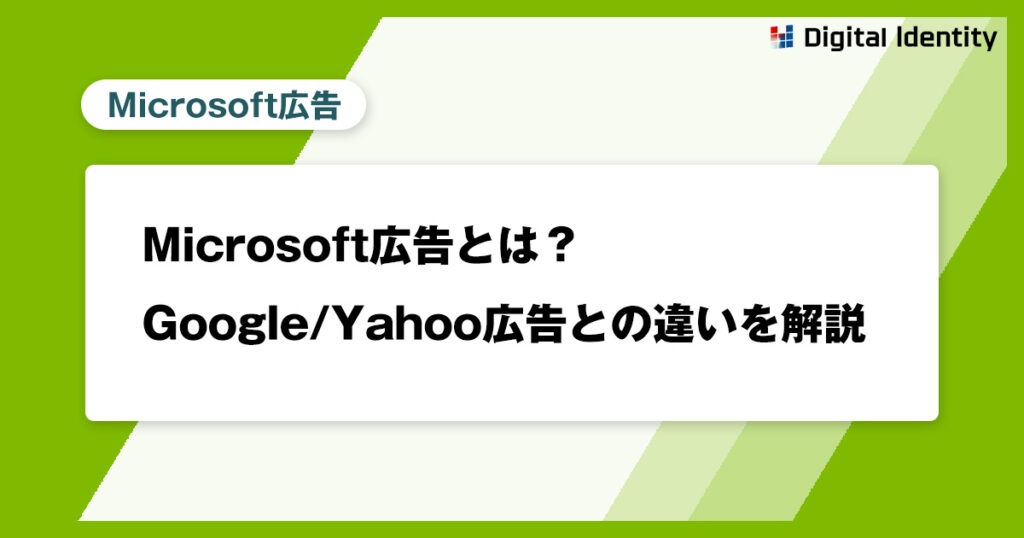 Microsoft広告とは?Google/Yahoo広告との違いを解説