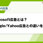 Microsoft広告とは？Google/Yahoo広告との違いを解説