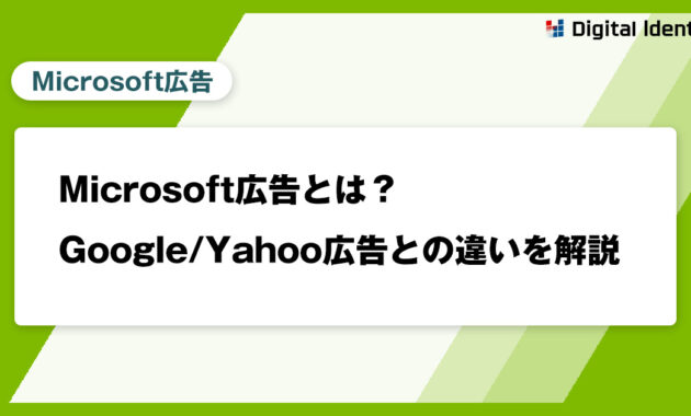 Microsoft広告とは？Google/Yahoo広告との違いを解説