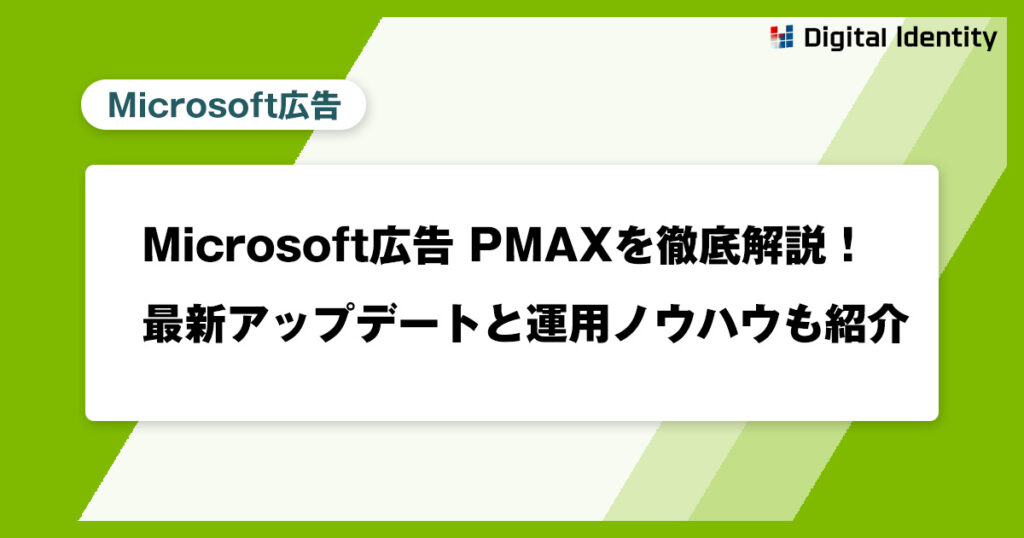Microsoft広告 PMAXを徹底解説!最新アップデートと運用ノウハウも紹介