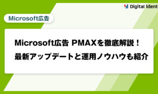 Microsoft広告 PMAXを徹底解説！最新アップデートと運用ノウハウも紹介