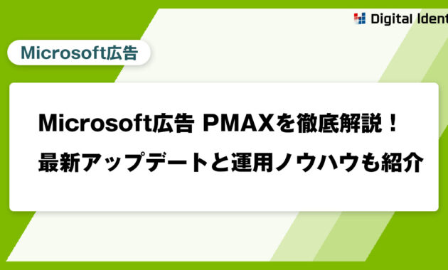 Microsoft広告 PMAXを徹底解説！最新アップデートと運用ノウハウも紹介