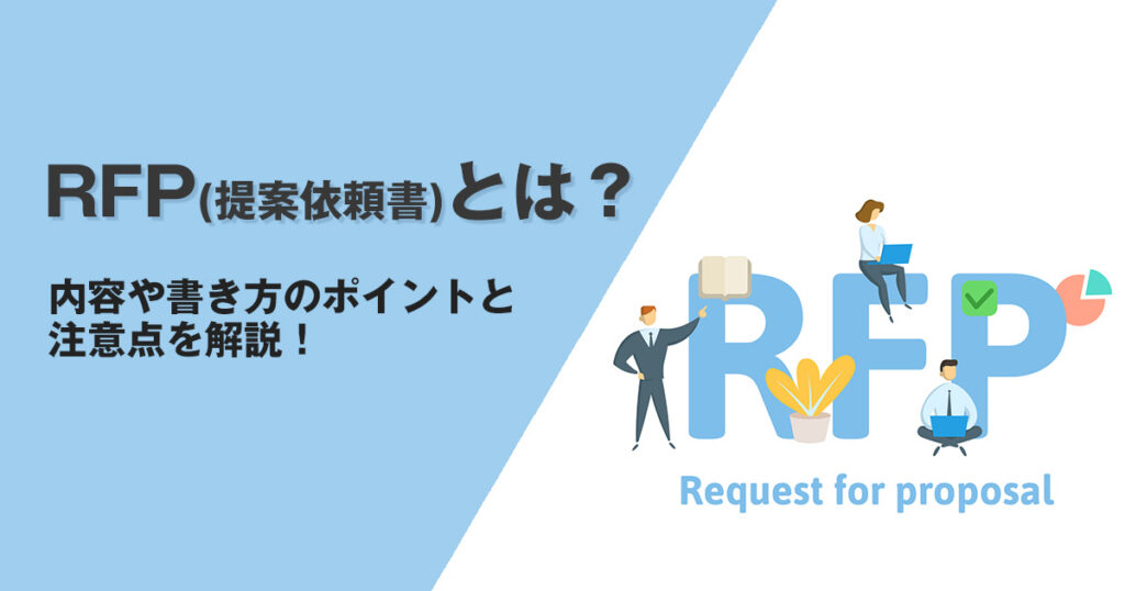 RFP(提案依頼書)とは?内容や書き方のポイントと注意点を解説!