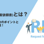 RFP（提案依頼書）とは？内容や書き方のポイントと注意点を解説！