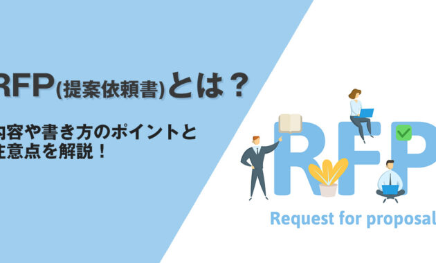 RFP（提案依頼書）とは？内容や書き方のポイントと注意点を解説！