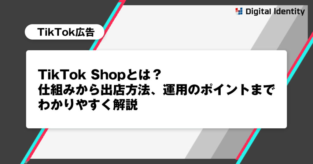 TikTok Shopとは?仕組みから出店方法、運用のポイントまでわかりやすく解説