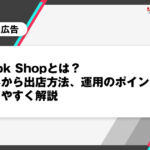 TikTok Shopとは？仕組みから出店方法、運用のポイントまでわかりやすく解説
