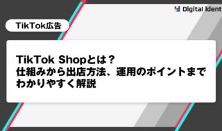 TikTok Shopとは?仕組みから出店方法、運用のポイントまでわかりやすく解説