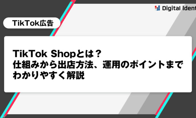 TikTok Shopとは？仕組みから出店方法、運用のポイントまでわかりやすく解説