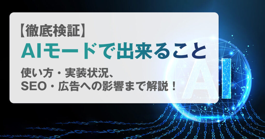 【徹底検証】AIモードで出来ること・使い方・実装状況、SEO・広告への影響まで解説!