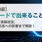 【徹底検証】AIモードで出来ること・使い方・実装状況、SEO・広告への影響まで解説!