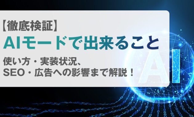 【徹底検証】AIモードで出来ること・使い方・実装状況、SEO・広告への影響まで解説！