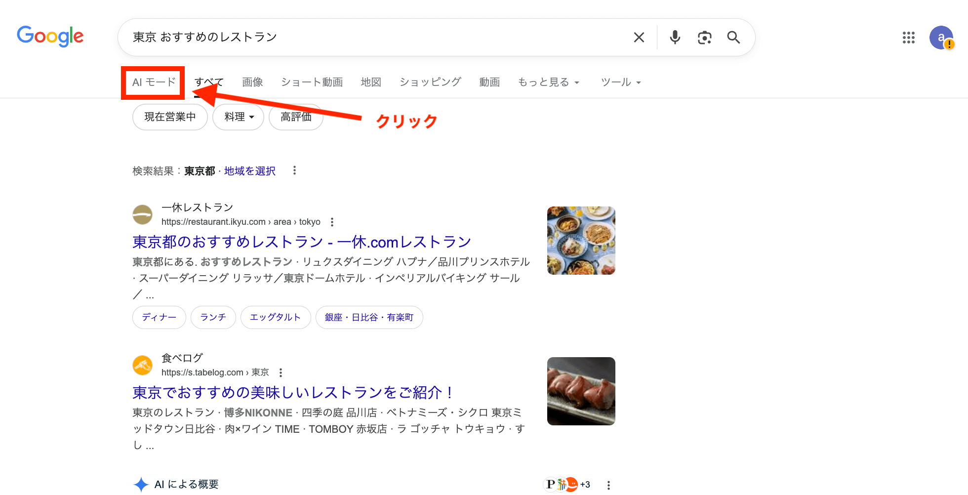 検索結果上部の「AIモード」ボタンをクリック