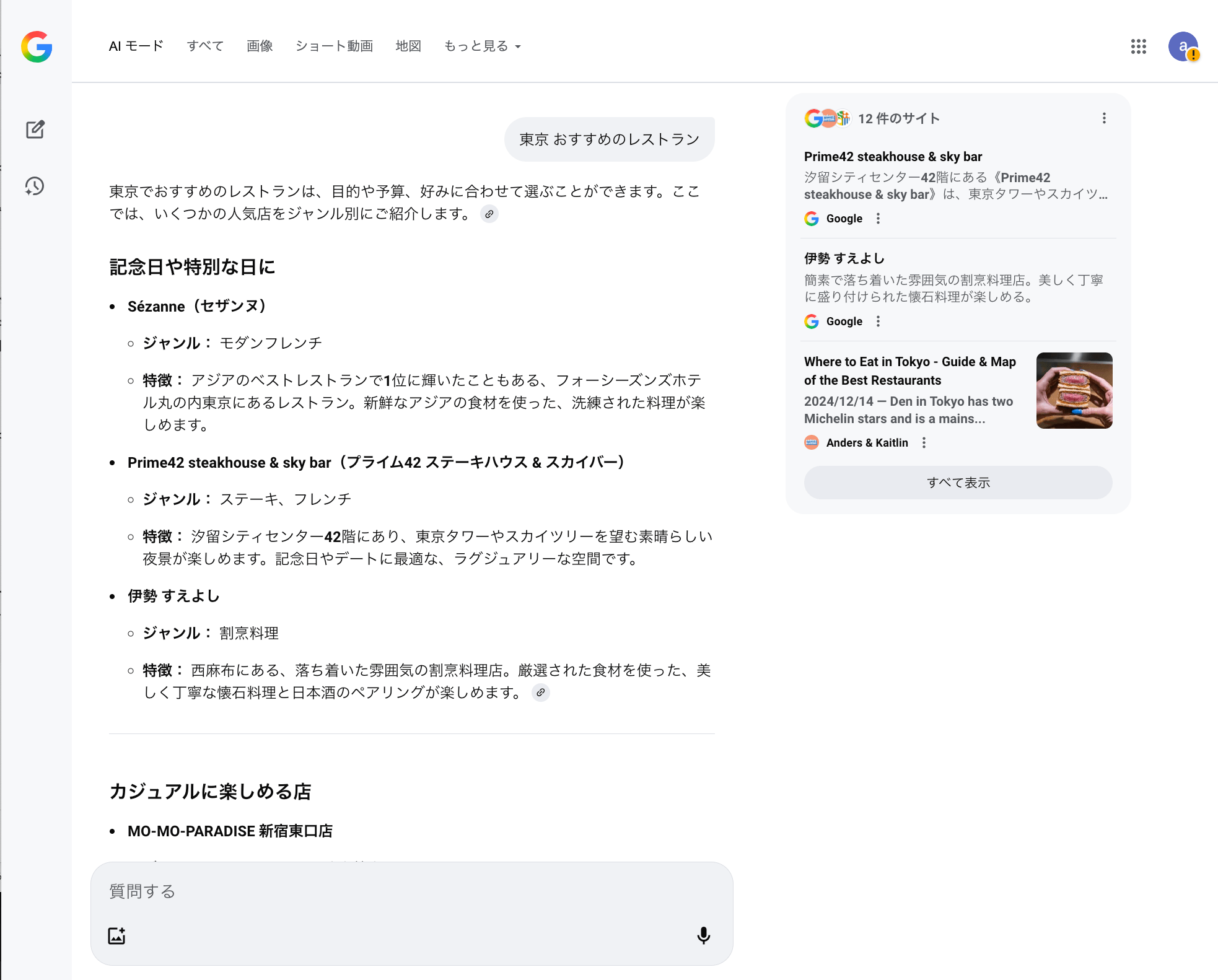 AIモードの画面