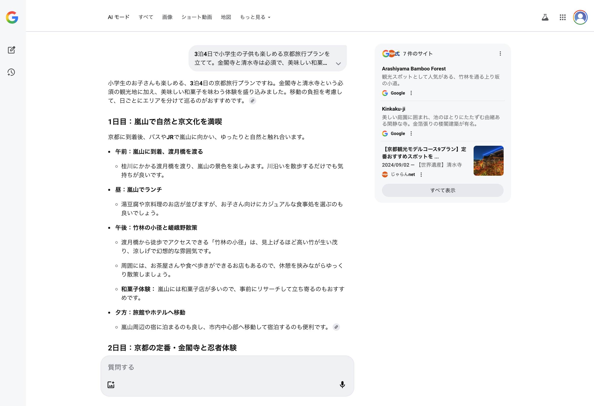 AIモードによる旅行プランの作成