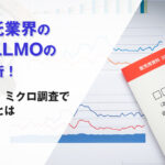 投資信託業界のAIOs/LLMOの傾向を分析!マクロ調査・ミクロ調査で見えた傾向とは