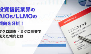投資信託業界のAIOs/LLMOの傾向を分析!マクロ調査・ミクロ調査で見えた傾向とは