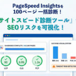 PageSpeed Insightsを100ページ一括自動診断！「サイトスピード診断ツール」でSEOリスクを可視化！