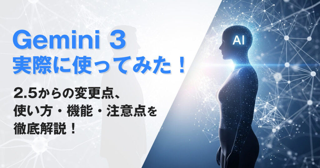 【Gemini 3実際に使ってみた】2.5から何が変わった？使い方・機能・注意点を徹底解説