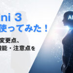 【Gemini 3実際に使ってみた】2.5から何が変わった？使い方・機能・注意点を徹底解説