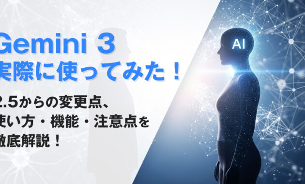 【Gemini 3実際に使ってみた】2.5から何が変わった？使い方・機能・注意点を徹底解説