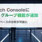 Search Consoleに“クエリグループ”機能が追加|検索意図ベースの分析が可能に