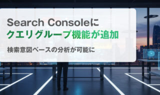 Search Consoleに“クエリグループ”機能が追加｜検索意図ベースの分析が可能に