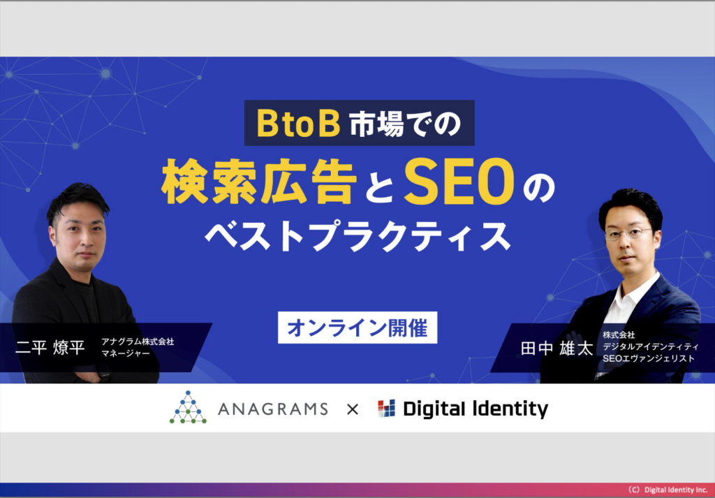 【セミナーレポート】BtoB企業がやるべきSEO対策とは？指名検索とポジショニングの重要性