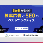 【セミナーレポート】BtoB企業がやるべきSEO対策とは?指名検索とポジショニングの重要性