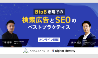 【セミナーレポート】BtoB企業がやるべきSEO対策とは?指名検索とポジショニングの重要性