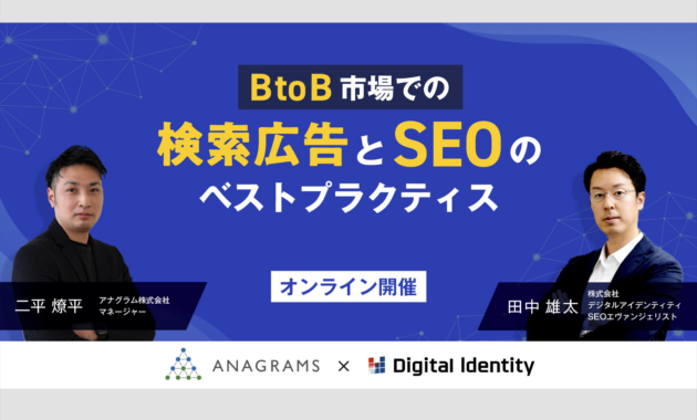 【セミナーレポート】BtoB企業がやるべきSEO対策とは？指名検索とポジショニングの重要性