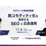 【セミナーレポート】ECサイトの「脱コモディティ化」戦略｜価格競争を抜け出すSEOの4段階フェーズ