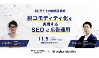 【セミナーレポート】ECサイトの「脱コモディティ化」戦略|価格競争を抜け出すSEOの4段階フェーズ