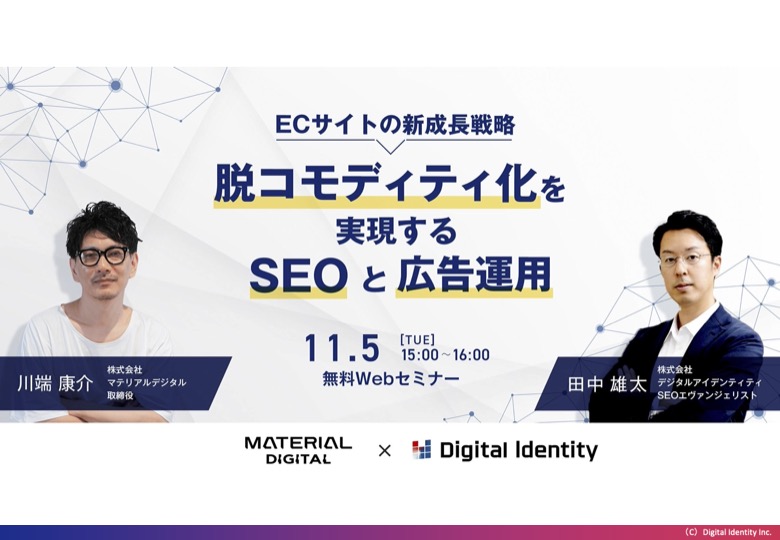 【セミナーレポート】ECサイトの「脱コモディティ化」戦略｜価格競争を抜け出すSEOの4段階フェーズ