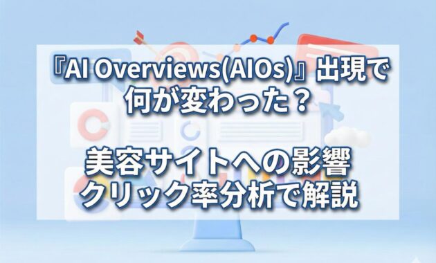 「AI Overviews(AIOs)」出現で何が変わった？美容サイトへの影響をクリック率分析解説