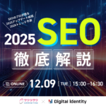 2025アップデート総括＆2026トレンド予測