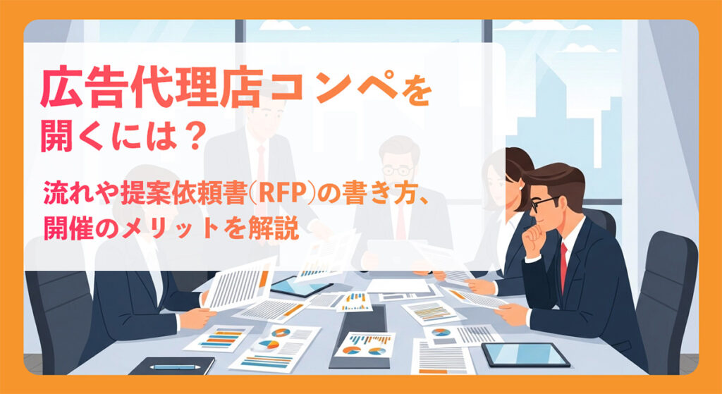 広告代理店コンペを開くには？流れや提案依頼書(RFP)の書き方、開催のメリットを解説