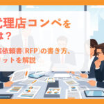 広告代理店コンペを開くには？流れや提案依頼書(RFP)の書き方、開催のメリットを解説