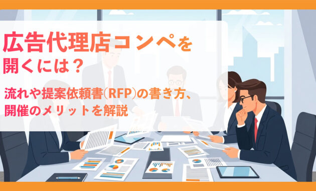 広告代理店コンペを開くには？流れや提案依頼書(RFP)の書き方、開催のメリットを解説