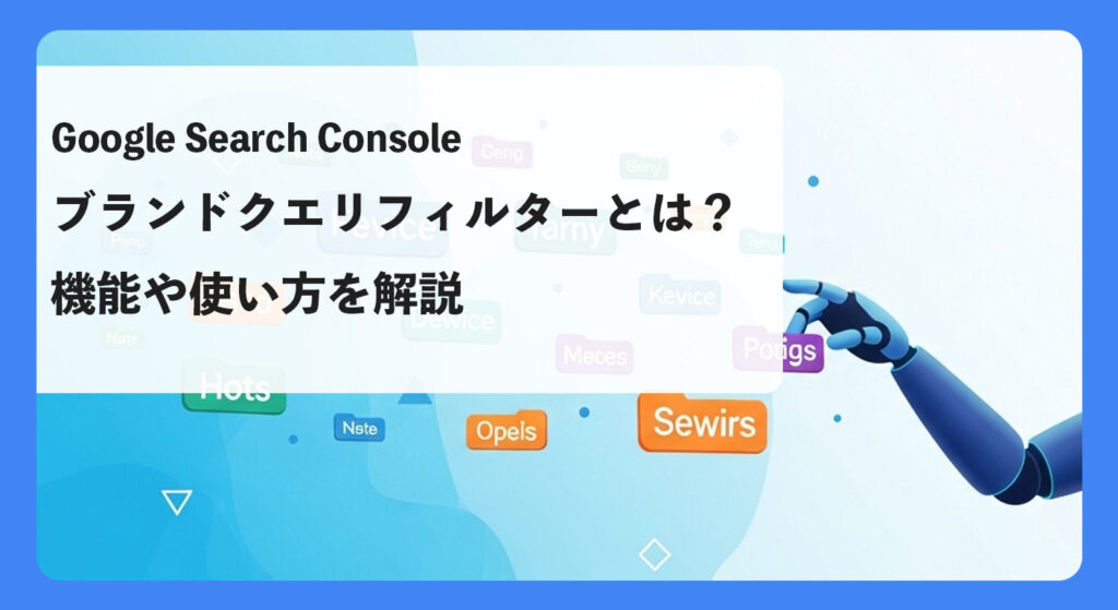 Googleサーチコンソールのブランドクエリフィルターとは？機能や使い方を解説