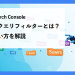 Googleサーチコンソールのブランドクエリフィルターとは？機能や使い方を解説