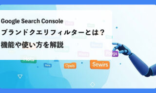 Googleサーチコンソールのブランドクエリフィルターとは？機能や使い方を解説