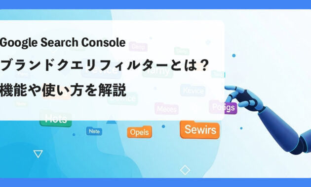 Googleサーチコンソールのブランドクエリフィルターとは？機能や使い方を解説